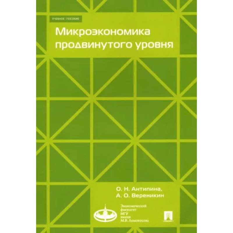 Фото Микроэкономика продвинутого уровня. Учебное пособие