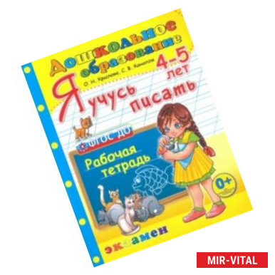 Фото Дошкольник. Я учусь писать. 4-5 лет. Рабочая тетрадь
