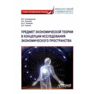 Фото Предмет экономической теории в концепции исследования экономического пространства