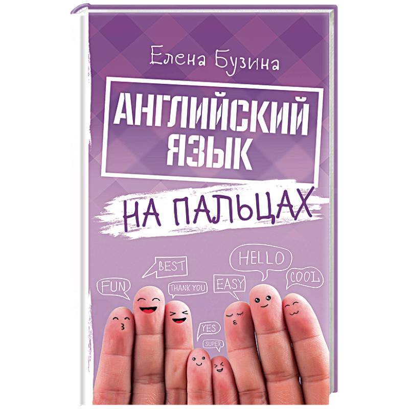 Фото Английский язык на пальцах