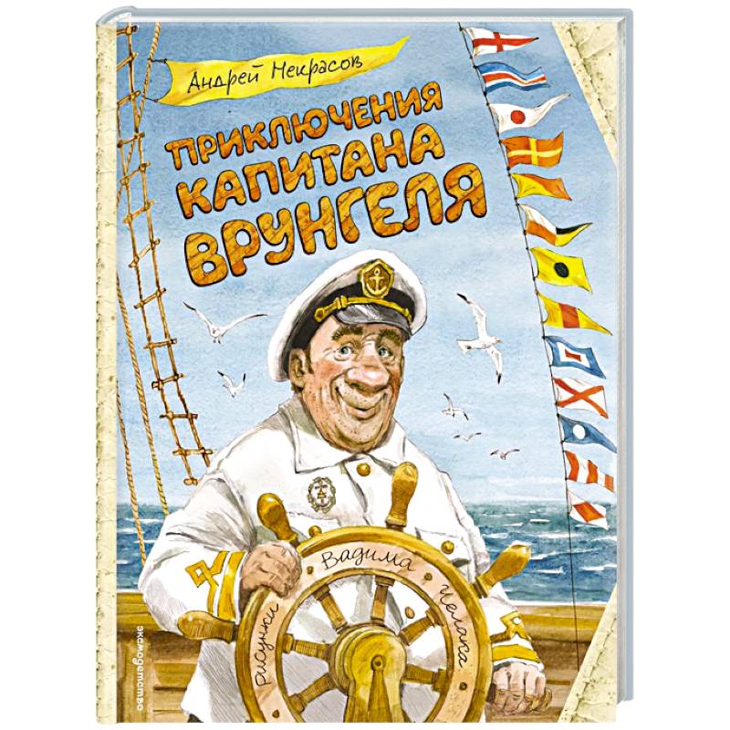 Фото Приключения капитана Врунгеля (ил. В. Челака)