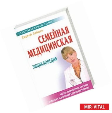 Фото Семейная медицинская энциклопедия