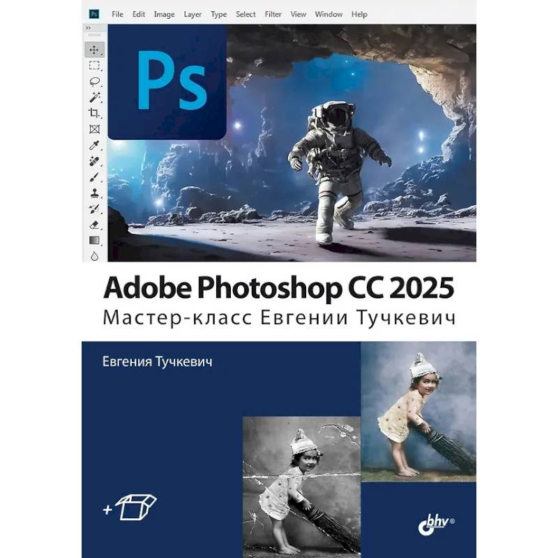 Фото Adobe Photoshop CС 2025. Мастер-класс Евгении Тучкевич