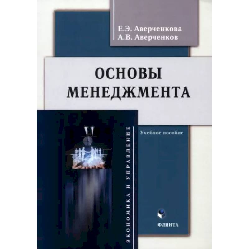 Фото Основы менеджмента. Учебное пособие