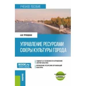 Фото Управление ресурсами сферы культуры города + еПриложение. Учебное пособие