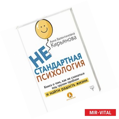 Фото Нестандартная психология. Книга о том, как не сломаться под грузом проблем и найти радость жизни