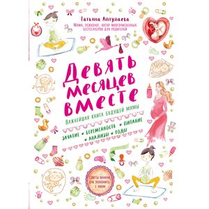 Фото Девять месяцев вместе. Важнейшая книга будущей мамы