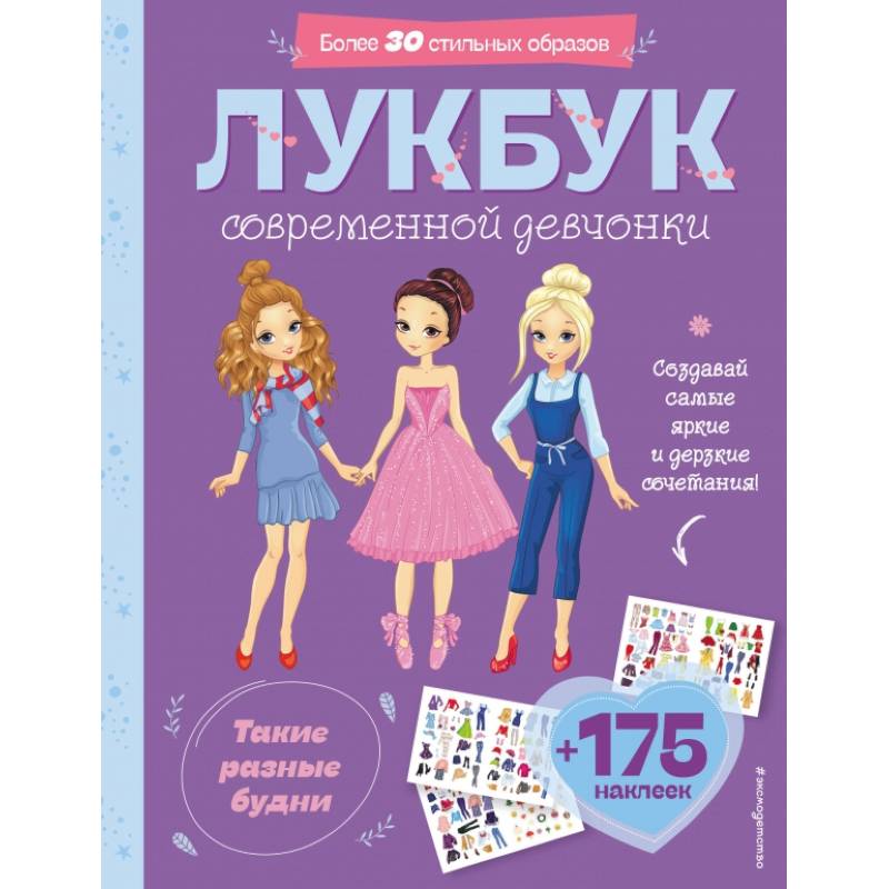 Изображение Такие разные будни. Лукбук современной девчонки Фото Такие разные будни. Лукбук современной девчонки