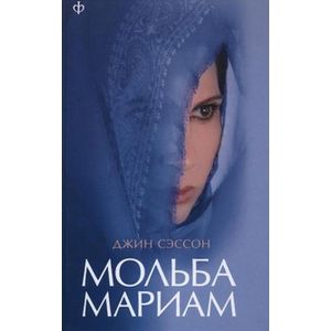 Фото Мольба Мариам