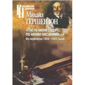 Фото Пусть меня судят по моим писаниям...Из переписки 1904-1925 годов