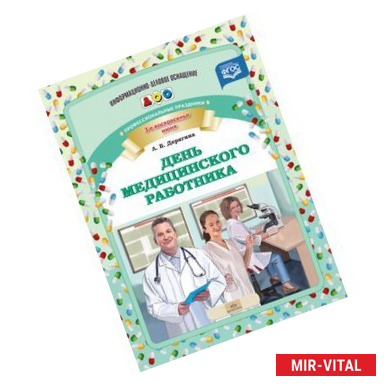 Фото День медицинского работника. Профессиональные праздники. ФГОС