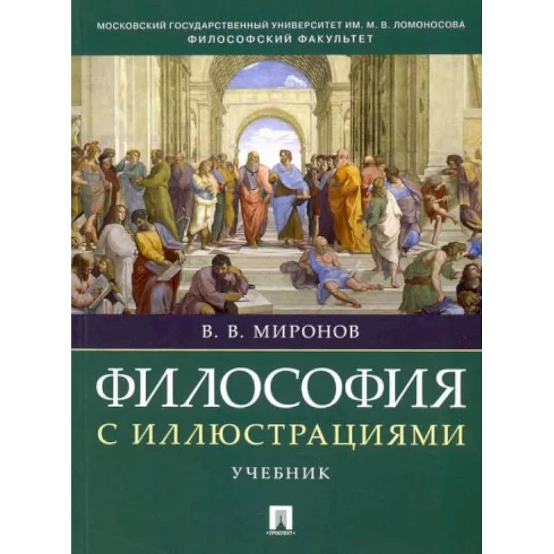Фото Философия с иллюстрациями. Учебник