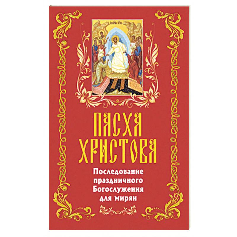Фото Пасха Христова. Последование праздничного Богосл.
