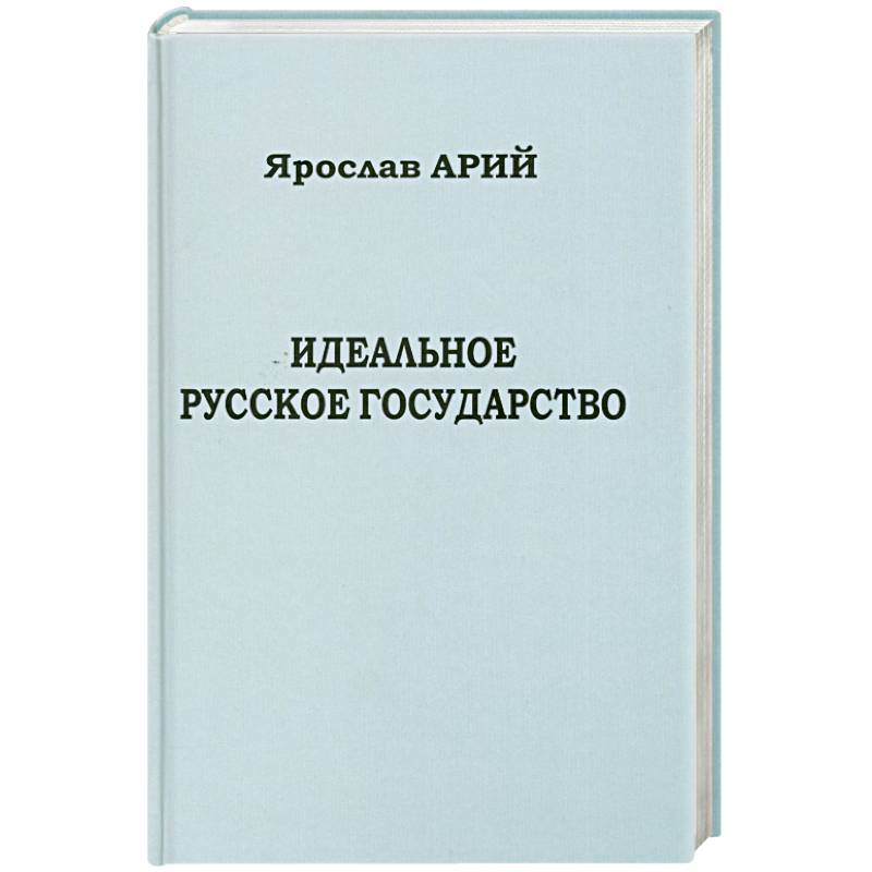 Фото Идеальное русское государство