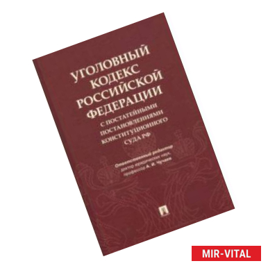 Фото Уголовный кодекс Российской Федерации с постатейными постановлениями Конституционного Суда РФ