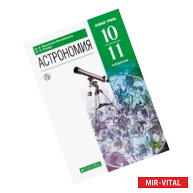 Фото Астрономия. 10-11 классы. Базовый уровень. Учебник. ФГОС