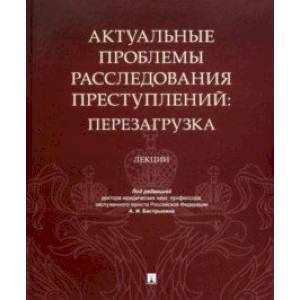 Фото Актуальные проблемы расследования преступлений. Перезагрузка. Лекции