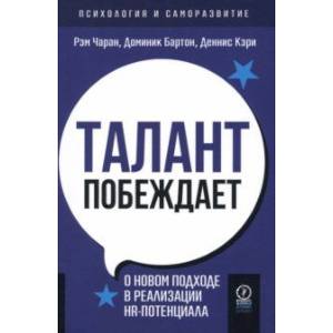 Фото Талант побеждает. О новом подходе к реализации HR-потенциала