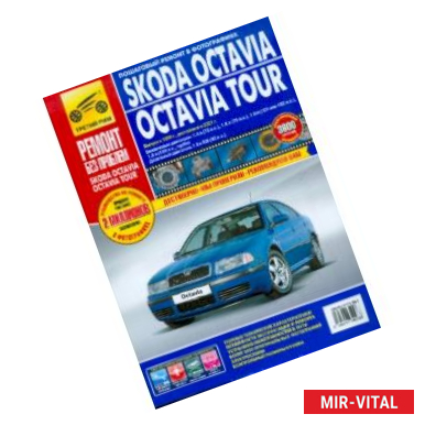 Фото Skoda Octavia /Octavia Tour (А4). Руководство по эксплуатации, техническому обслуживанию и ремонту