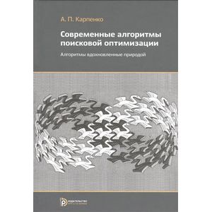 Фото Современные алгоритмы оптимизации. Учебное пособие