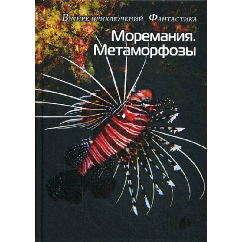 Фото Моремания. Метаморфозы. Оранжевые истории