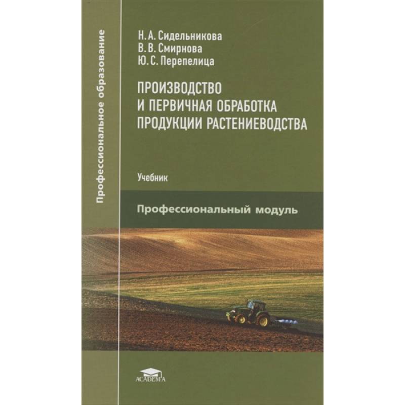 Фото Производство и первичная обработка продукции растениеводства