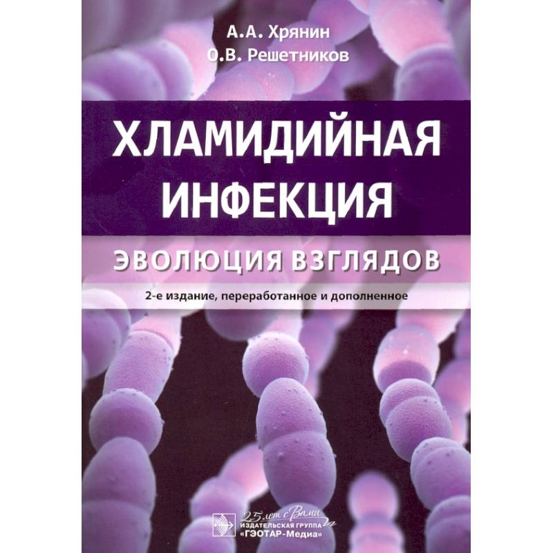 Фото Хламидийная инфекция:эволюция взглядов