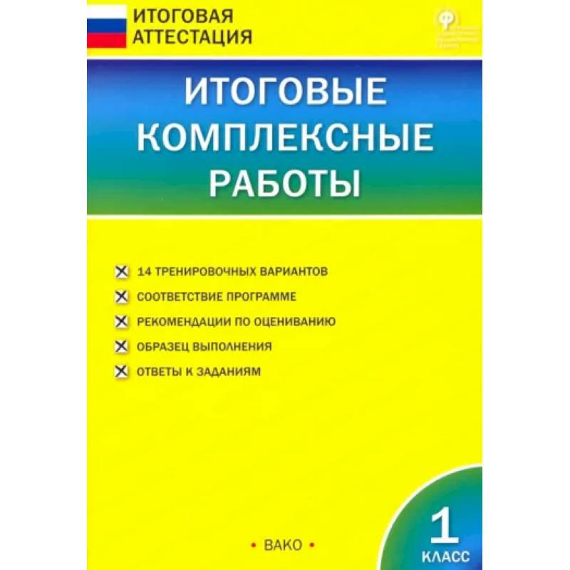 Фото Итоговые комплексные работы. 1 класс. ФГОС