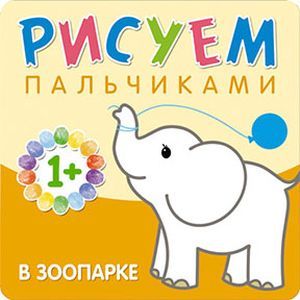 Фото Рисуем пальчиками. В зоопарке