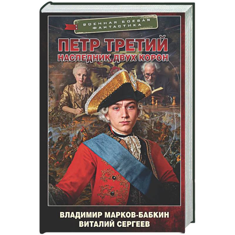 Фото Петр Третий. Наследник двух корон