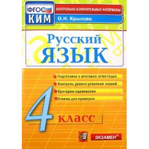 Фото Русский язык. 4 класс. Контрольно-измерительные материалы. ФГОС