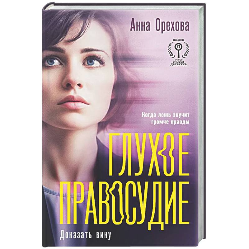 Фото Глухое правосудие. Доказать вину