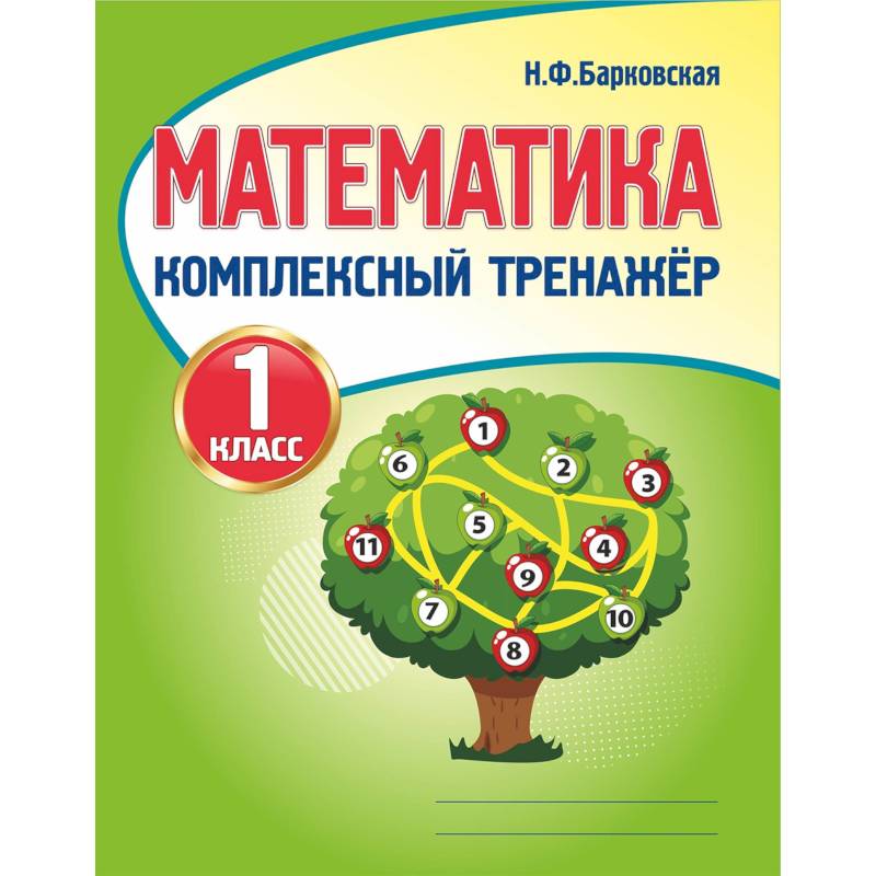 Фото Математика. 1 класс. Комплексный тренажер