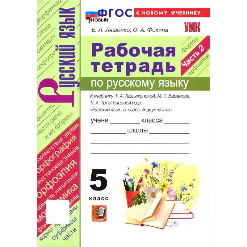 Фото Рабочая тетрадь. 5 класс. Русский язык. Часть 2 (к новому учебнику Ладыженской Т.А., Баранова М.Т.)