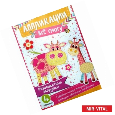 Фото Разноцветные зверушки 3+