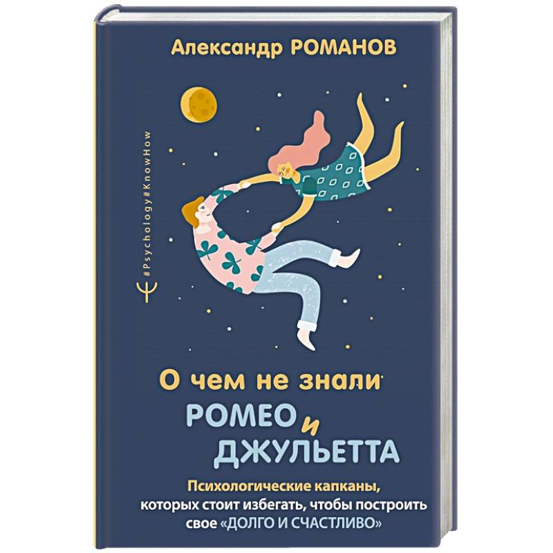 Фото О чем не знали Ромео и Джульетта. Психологические капканы, которых стоит избегать, чтобы построить свое «долго и счастливо»