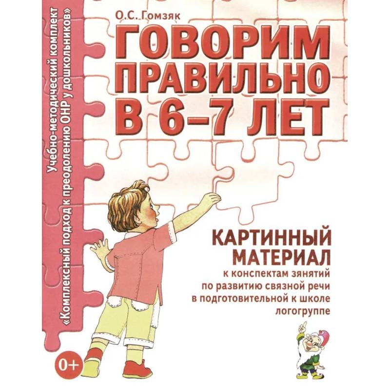 Фото Говорим правильно в 6-7 лет. Картинный материал к конспектам занятий по развитию связной речи в подготовительной к школе логогруппе