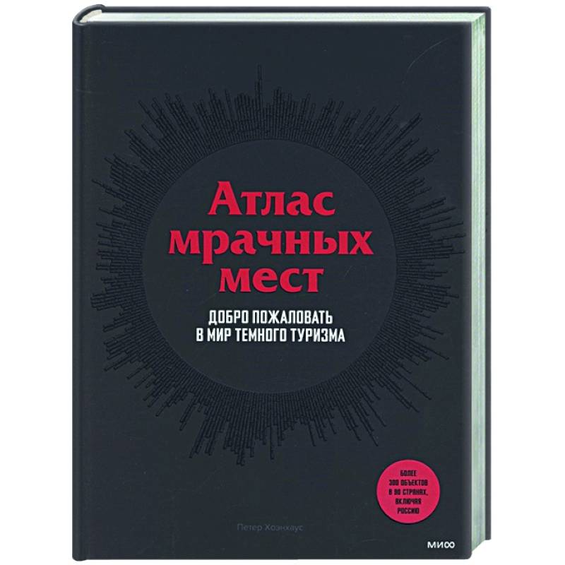 Фото Атлас мрачных мест. Добро пожаловать в мир темного туризма