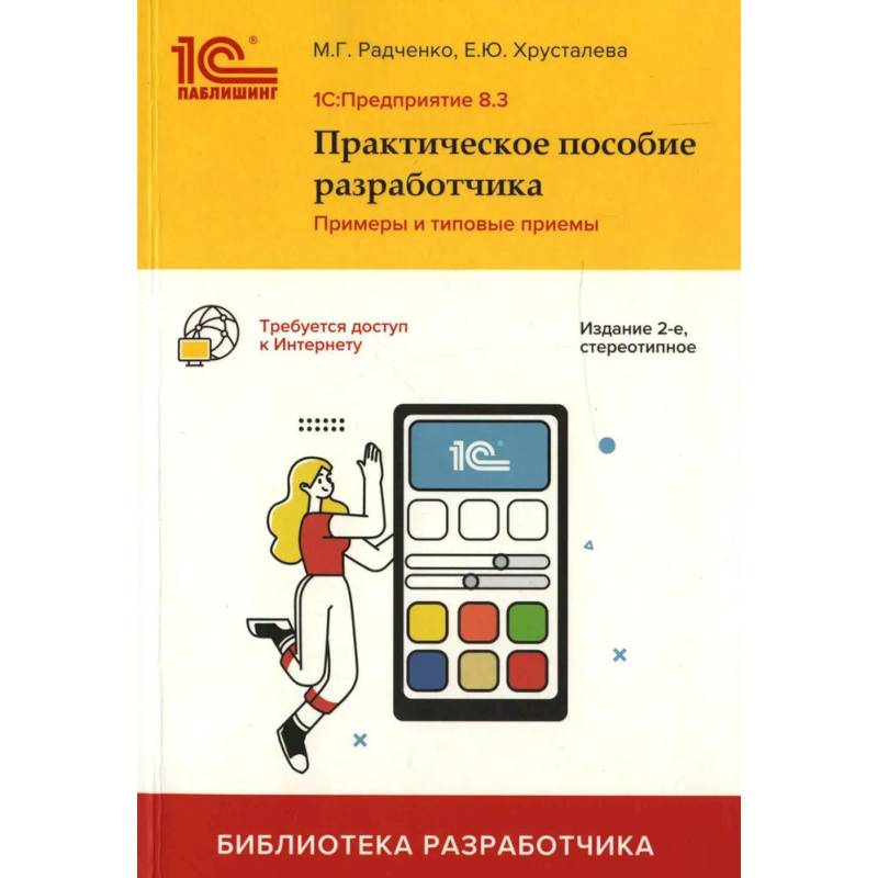 Фото 1C: Предприятие 8.3. Практическое пособие разработчика. Примеры и типовые приемы