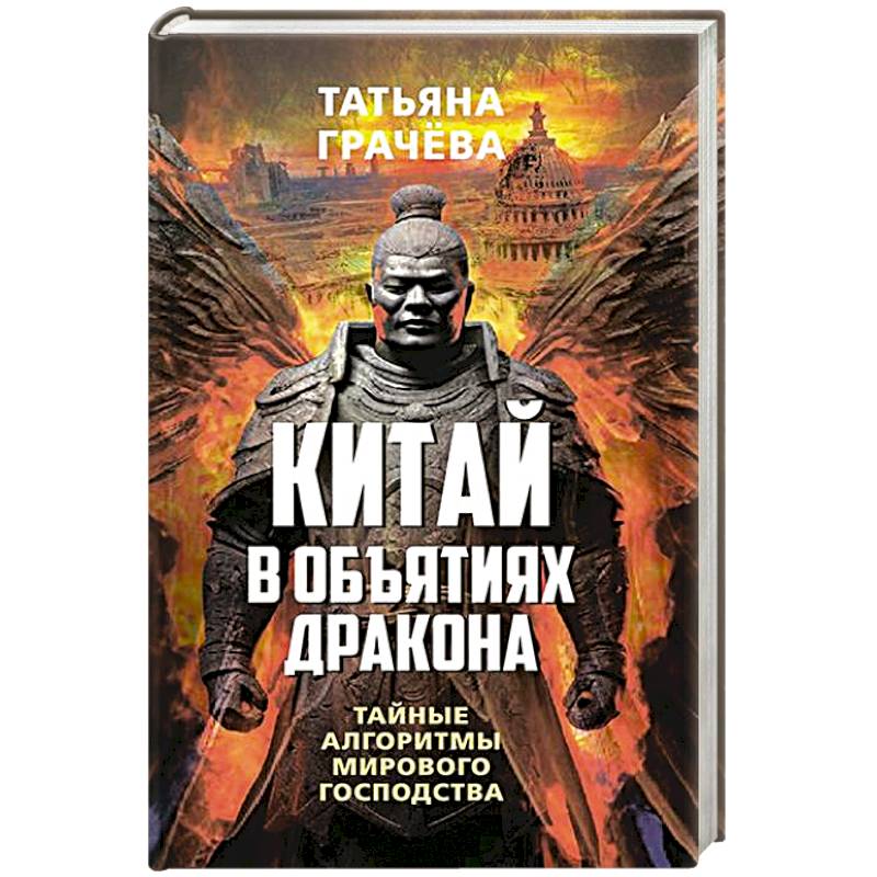 Фото Китай в объятиях дракона. Тайные алгоритмы мирового господства