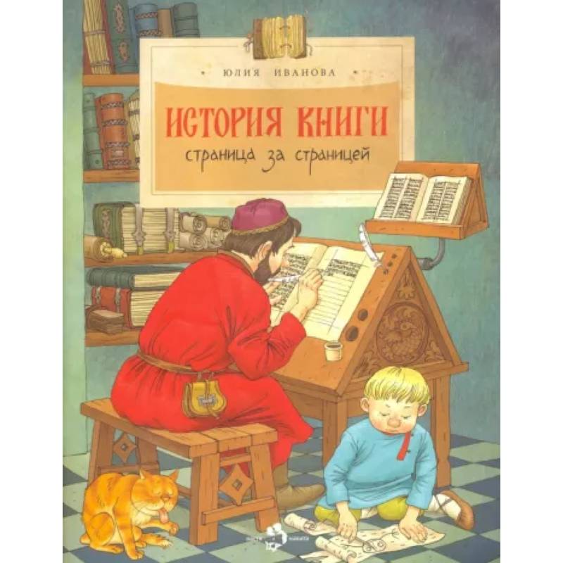 Фото История книги. Страница за страницей