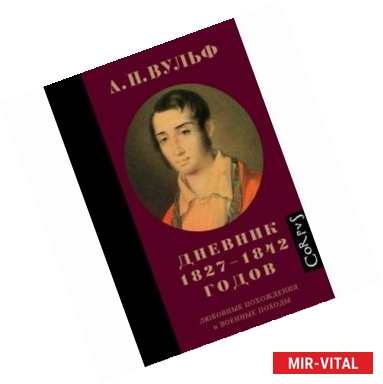 Фото А.Н. Вульф. Дневник 1827-1842 годов. Любовные похождения и военные походы