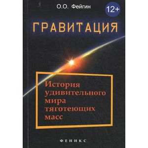 Фото Гравитация. История удивительного мира тяготеющих масс
