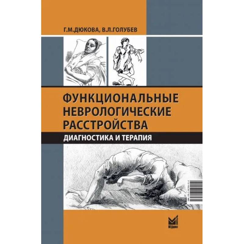 Фото Функциональные неврологические расстройства: диагностика и терапия