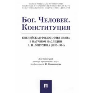 Фото Бог. Человек. Конституция. Библейская философия права в научном наследии А.П. Лопухина (1852-1904)