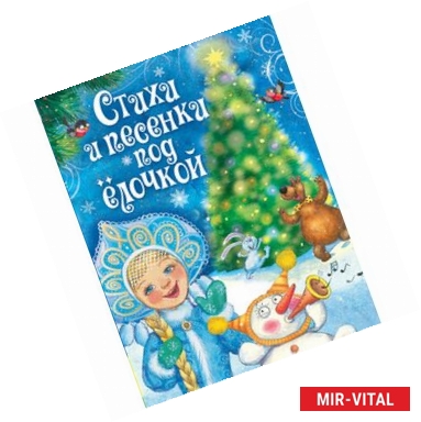 Фото Стихи и песенки под елочкой