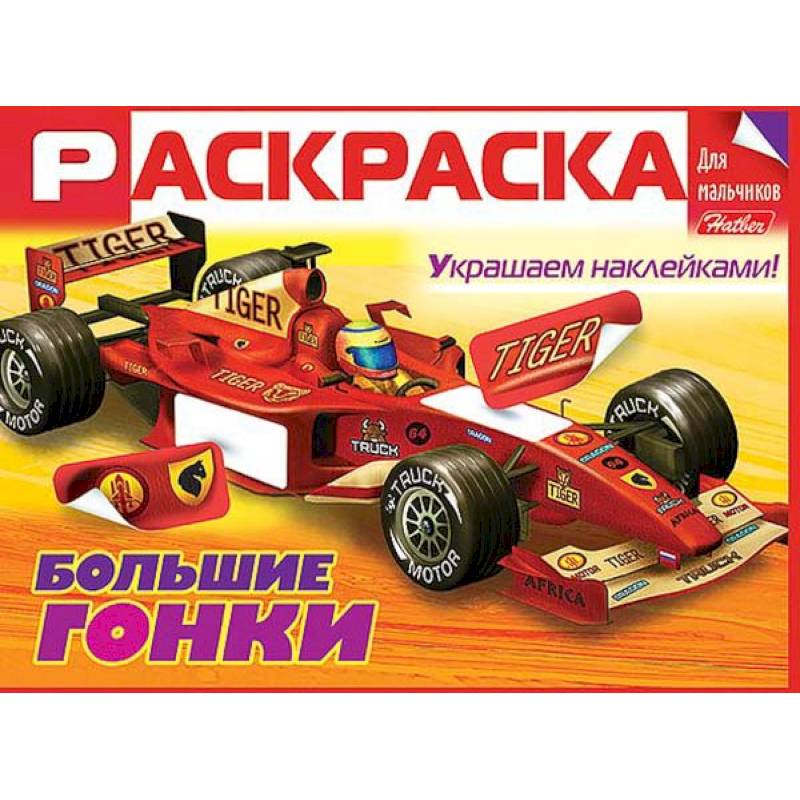 Фото Раскраска для мальчиков. Большие гонки