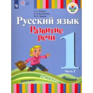 Фото Русский язык. 1 класс. Развитие речи. Учебник для глухих обучающихся. В 2-х частях. ФГОС