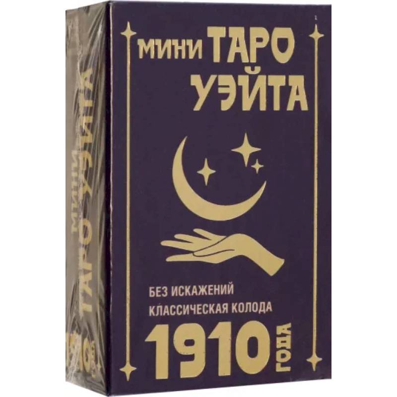 Фото Мини Таро Уэйта 1910 года. Без искажений