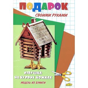 Фото Избушка на курьих ножках. Модель из бумаги